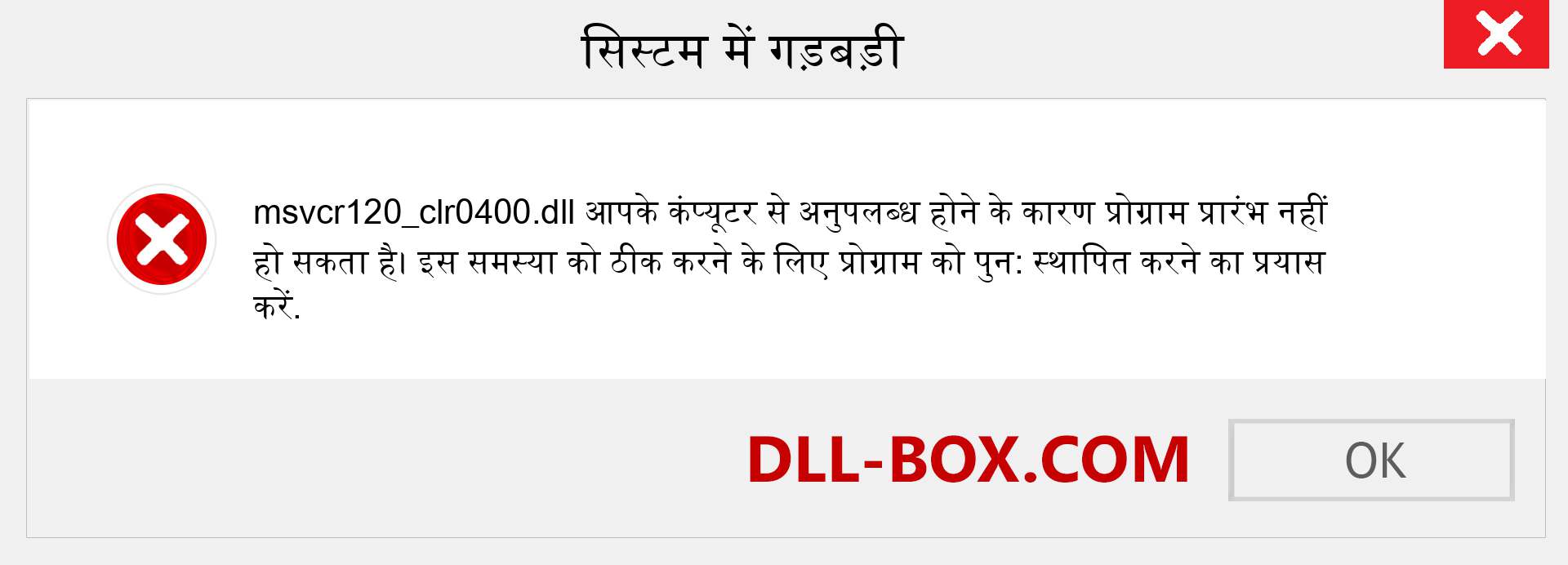 msvcr120_clr0400.dll फ़ाइल गुम है?. विंडोज 7, 8, 10 के लिए डाउनलोड करें - विंडोज, फोटो, इमेज पर msvcr120_clr0400 dll मिसिंग एरर को ठीक करें